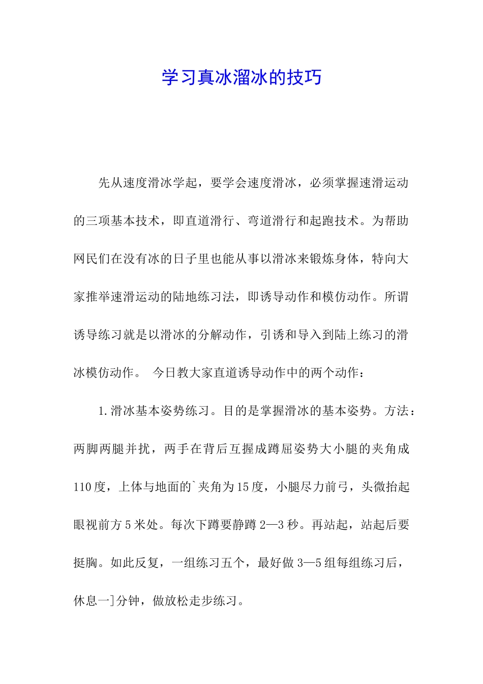 学习真冰溜冰的技巧_第1页