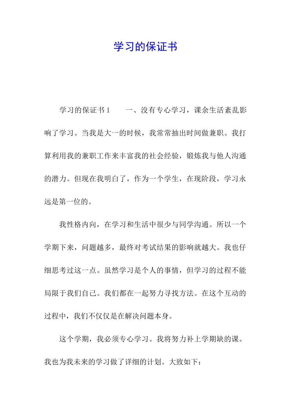 学习的保证书_第1页