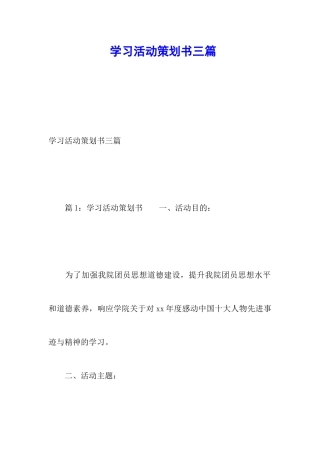 学习活动策划书三篇