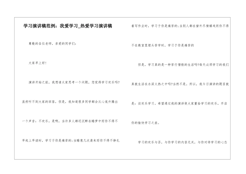学习演讲稿范例：我爱学习-热爱学习演讲稿_第1页