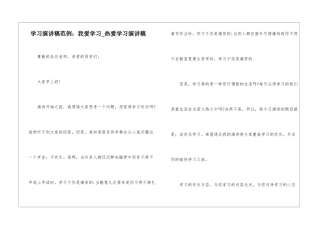 学习演讲稿范例：我爱学习-热爱学习演讲稿