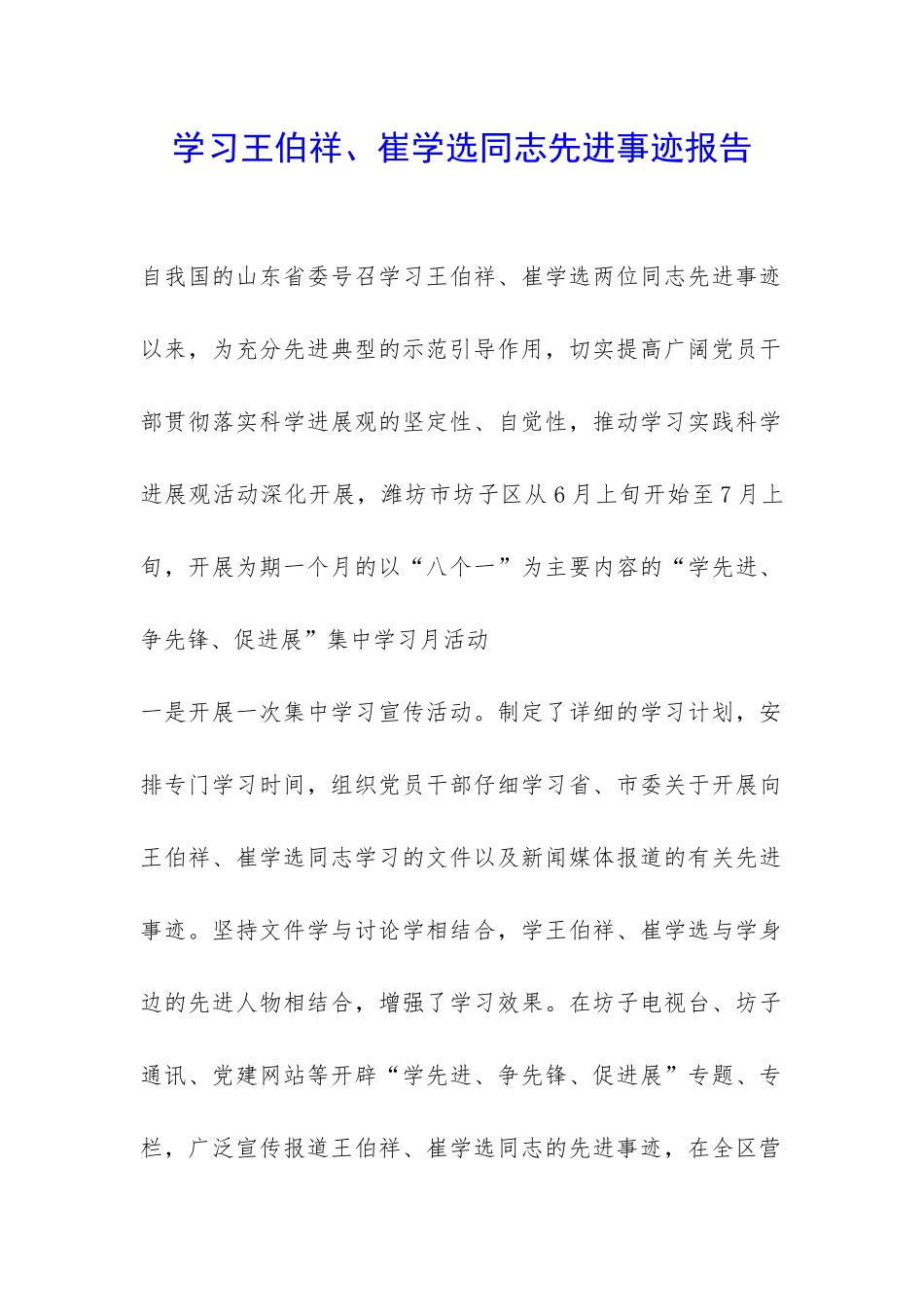 学习王伯祥、崔学选同志先进事迹报告-_第1页