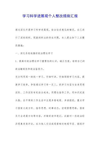 学习科学发展观个人整改措施汇报-
