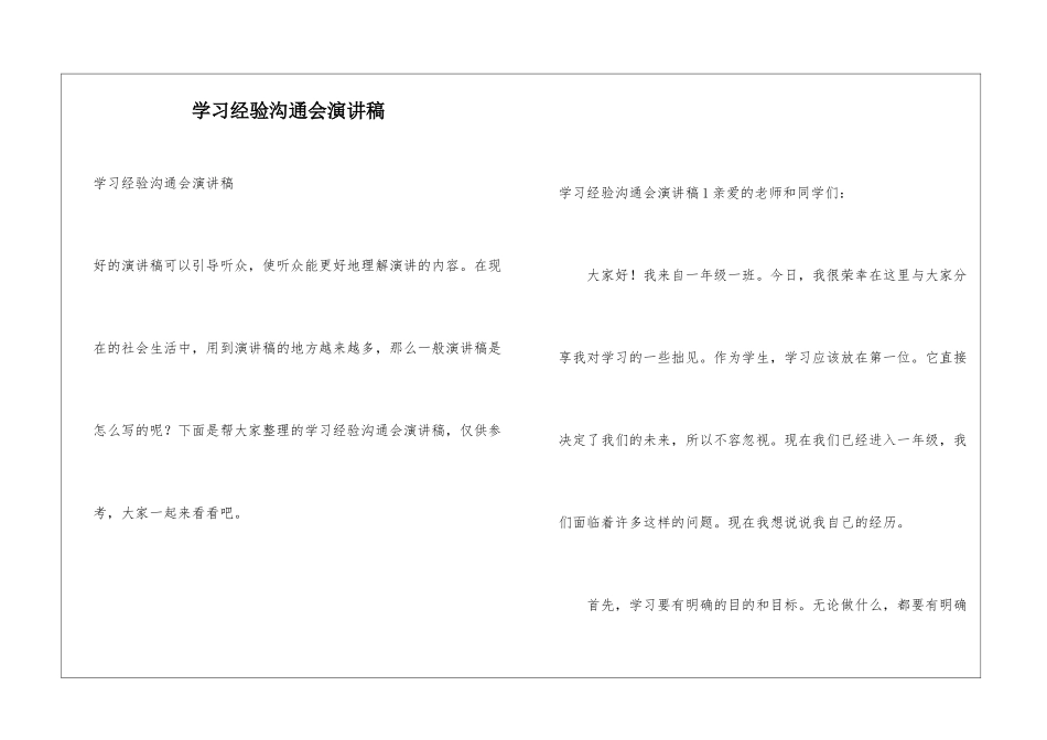 学习经验交流会演讲稿_第1页