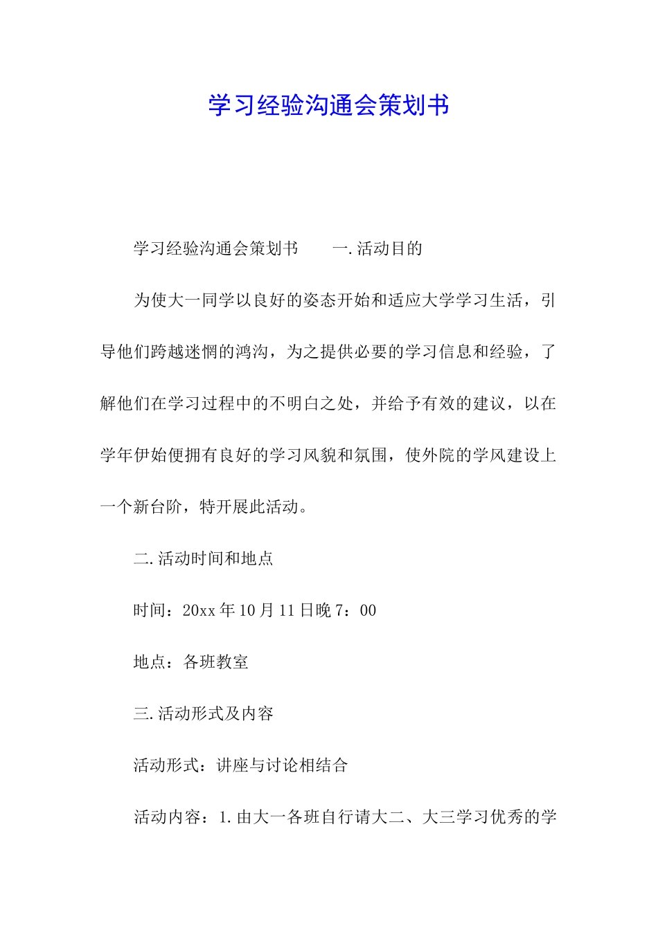 学习经验交流会策划书_第1页