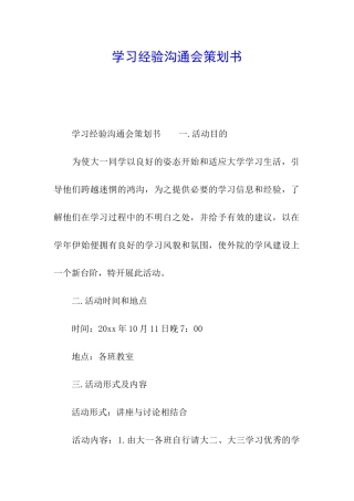 学习经验交流会策划书