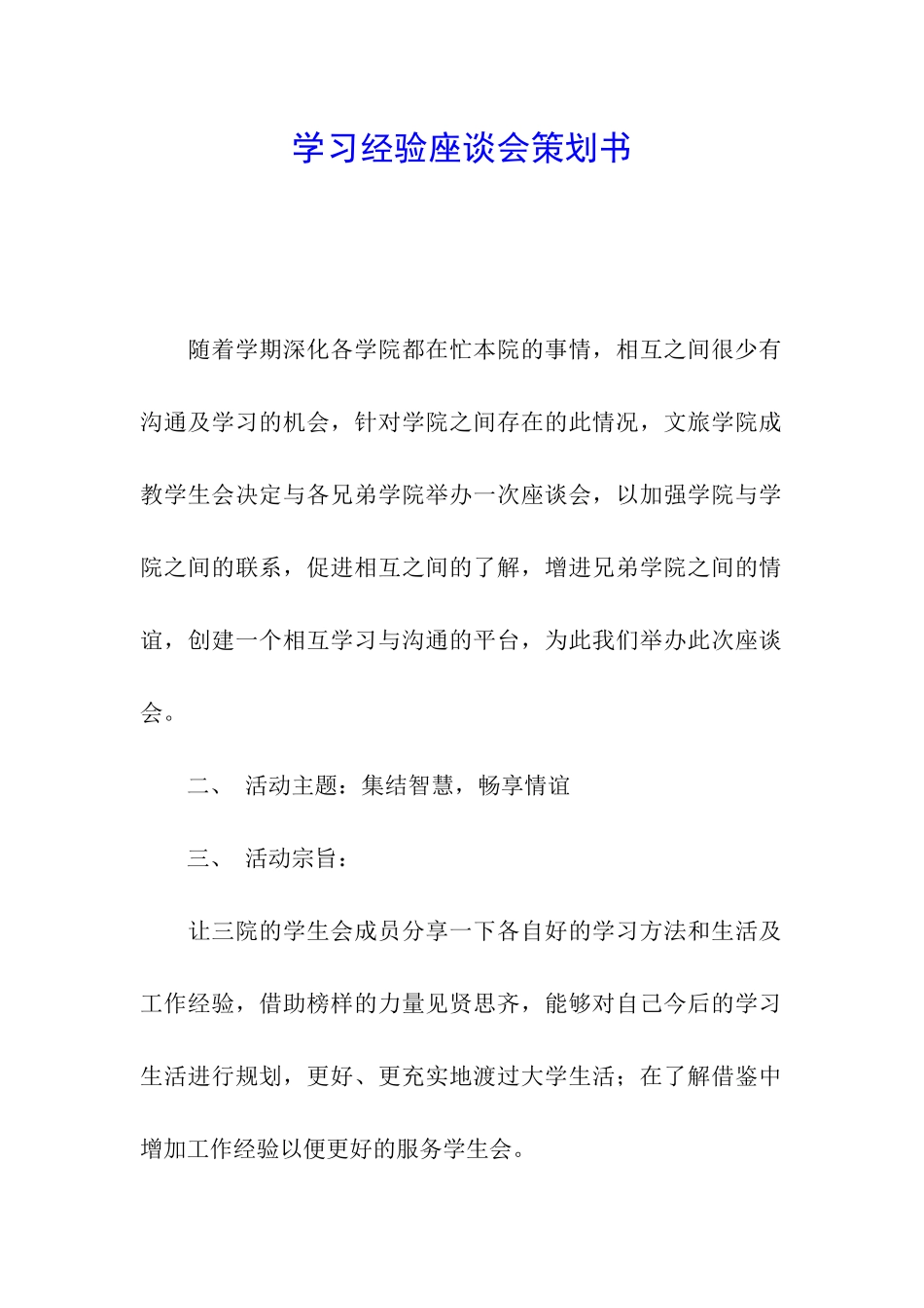 学习经验座谈会策划书_第1页