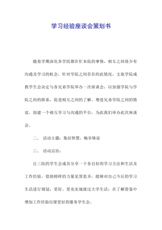 学习经验座谈会策划书