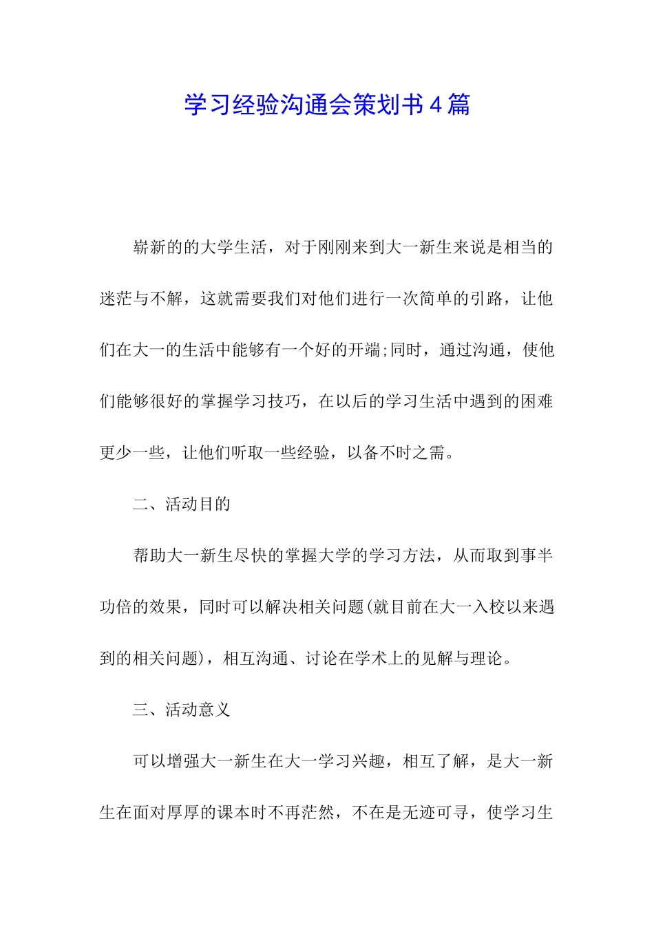 学习经验交流会策划书4篇_第1页