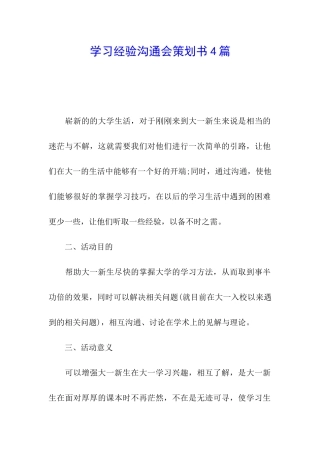 学习经验交流会策划书4篇