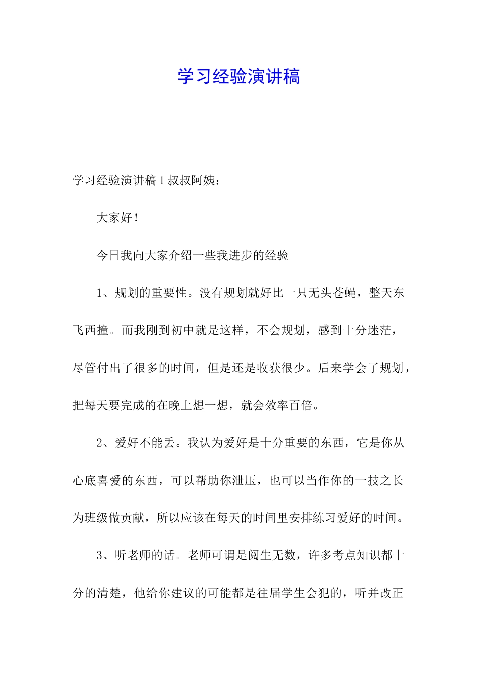 学习经验演讲稿_第1页