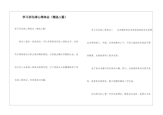 学习羽毛球心得体会