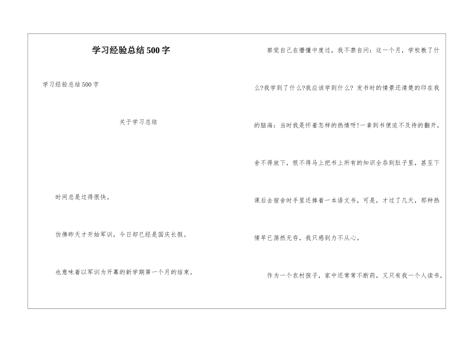 学习经验总结500字_第1页