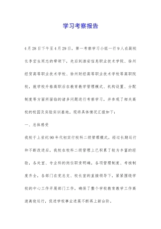 学习考察报告-