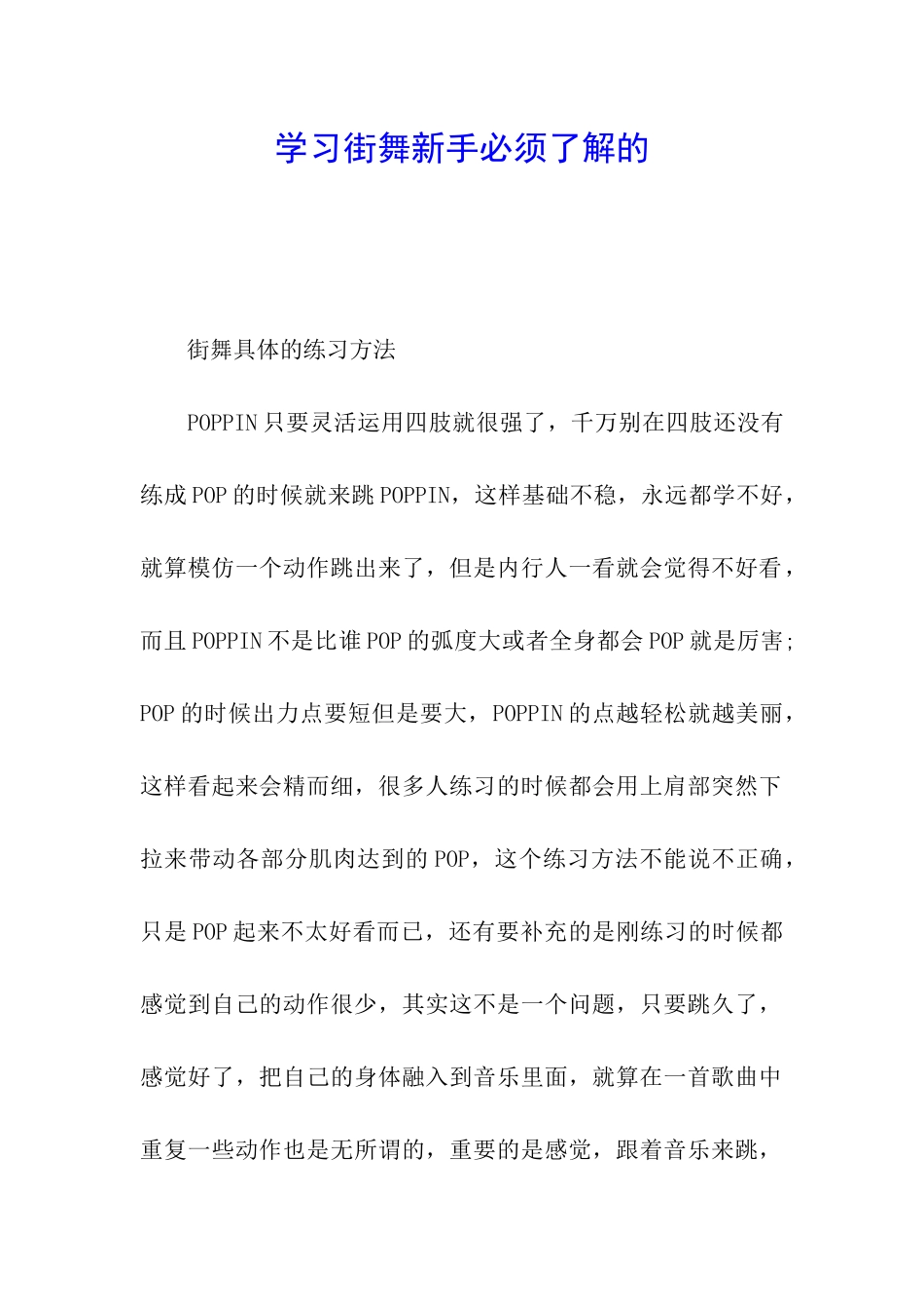 学习街舞新手必须了解的_第1页