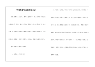 学习英语听力的方法2024