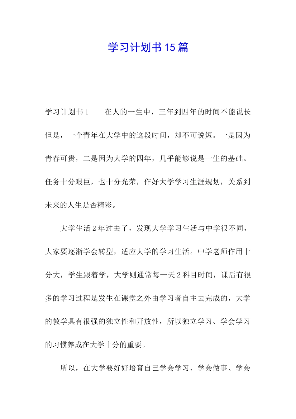 学习计划书15篇_第1页