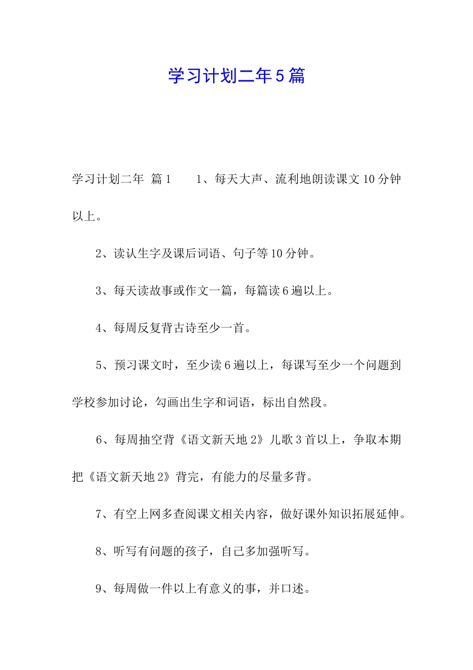 学习计划二年5篇_第1页