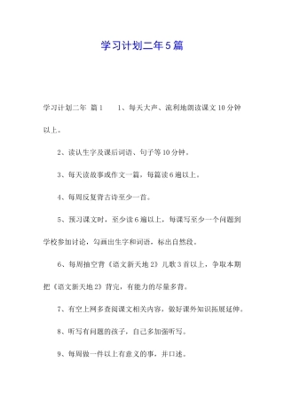 学习计划二年5篇