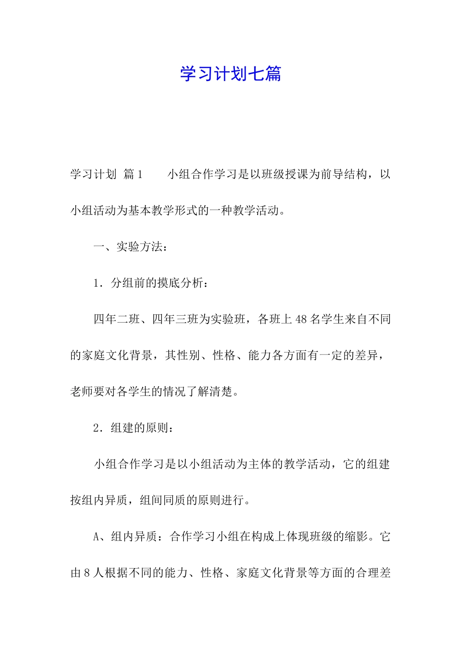 学习计划七篇_第1页