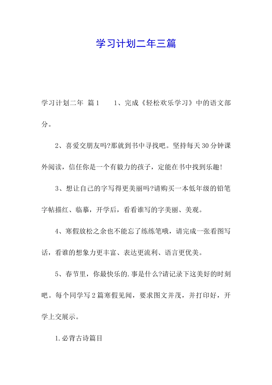 学习计划二年三篇_第1页