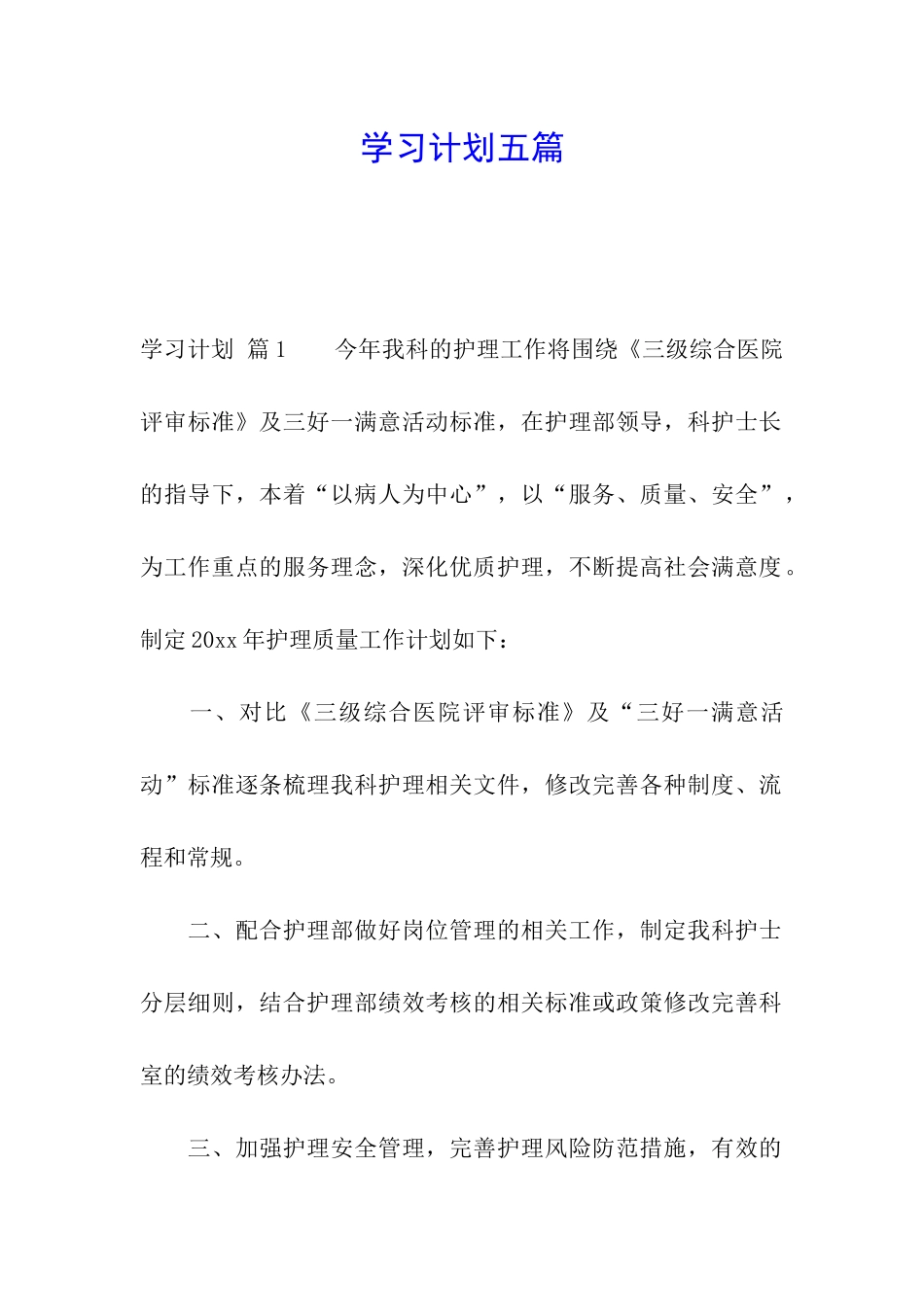 学习计划五篇_第1页