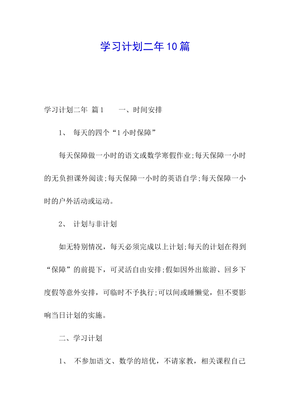 学习计划二年10篇_第1页