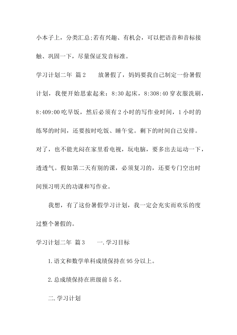 学习计划二年10篇_第3页