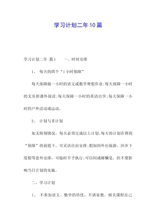 学习计划二年10篇