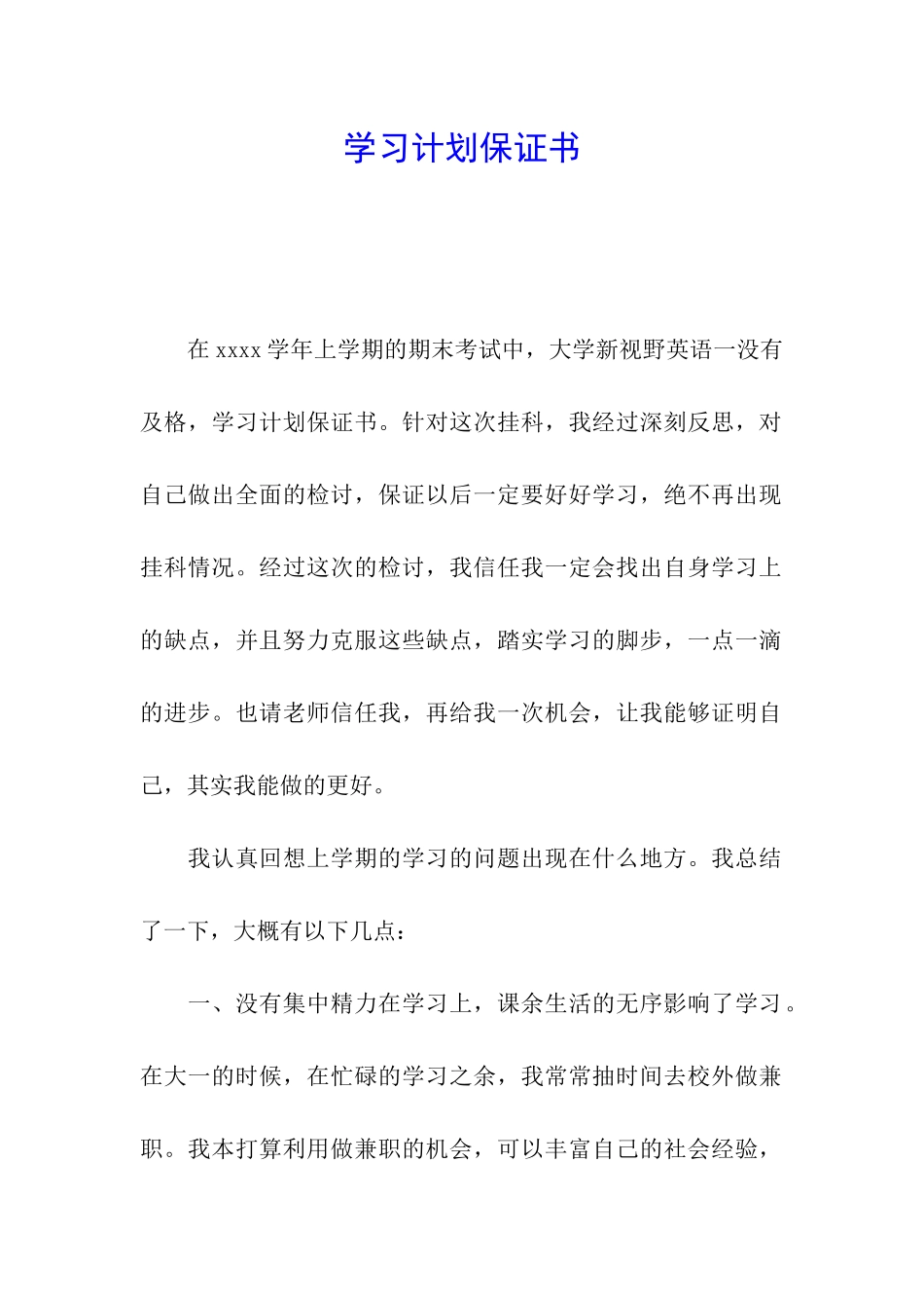 学习计划保证书_第1页