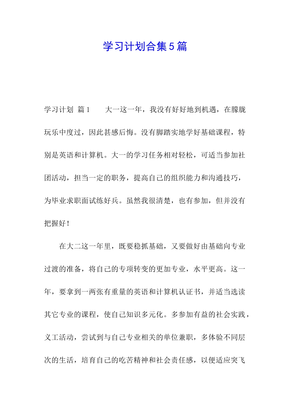 学习计划合集5篇_第1页