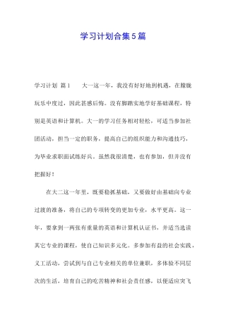 学习计划合集5篇