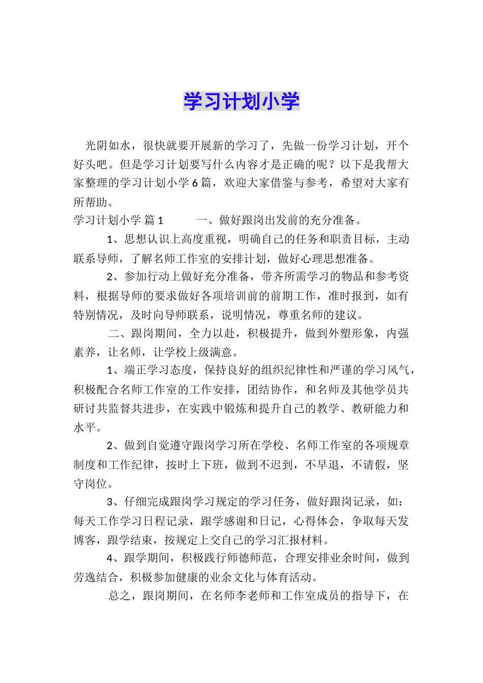 学习计划小学_第1页