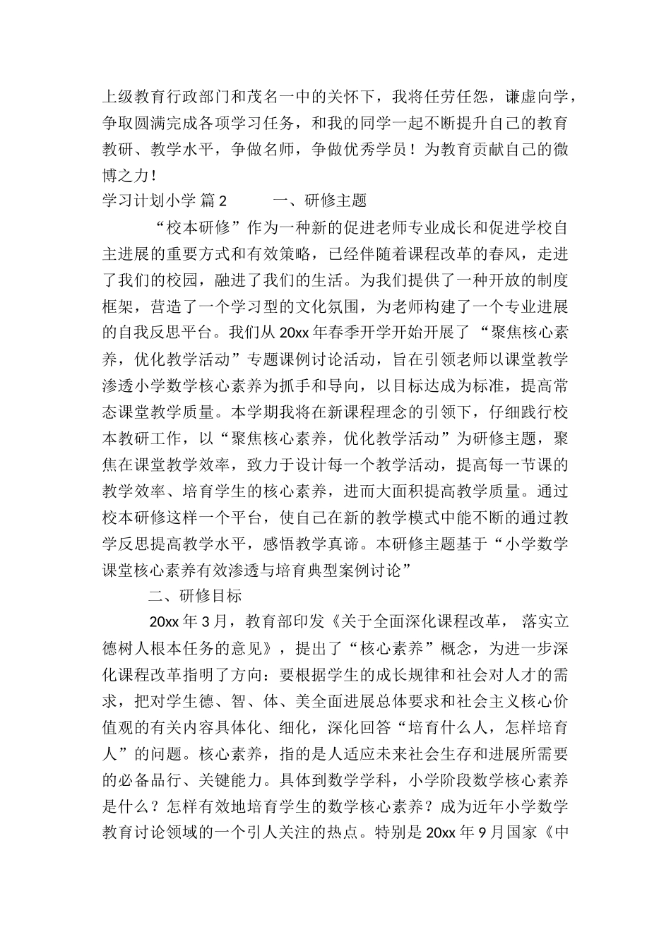 学习计划小学_第2页