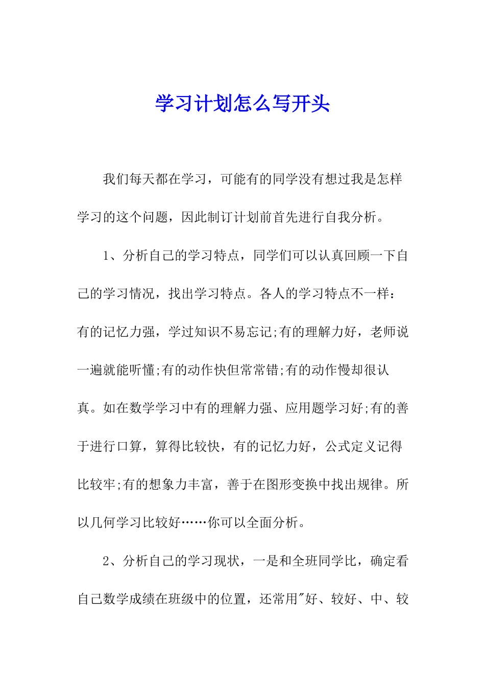 学习计划怎么写开头_第1页