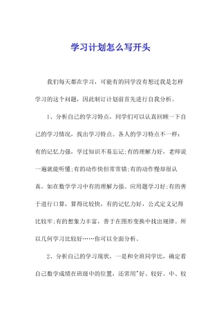 学习计划怎么写开头