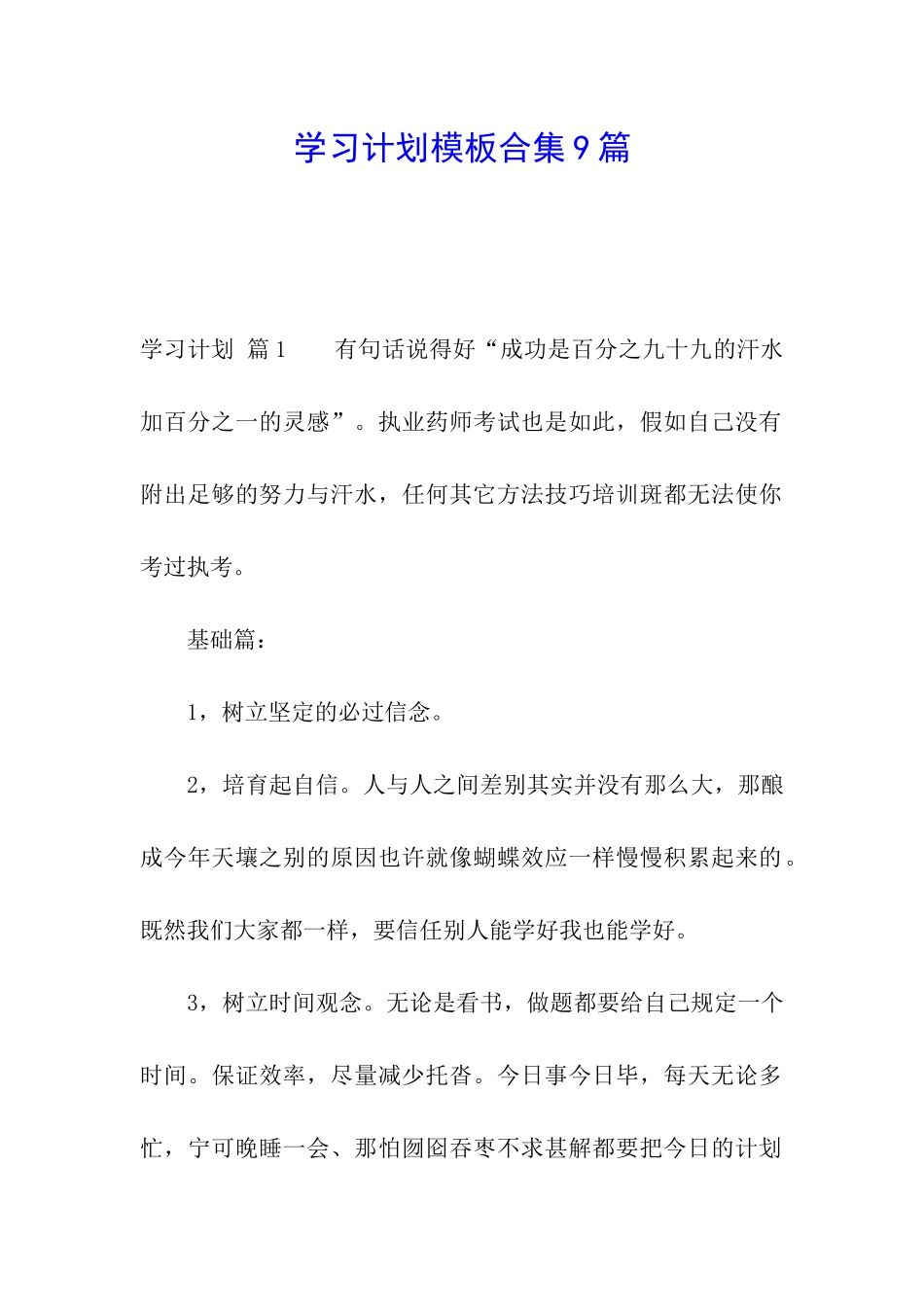 学习计划模板合集9篇_第1页
