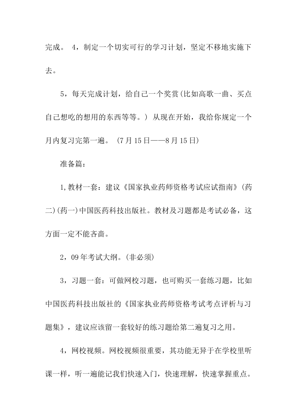 学习计划模板合集9篇_第2页