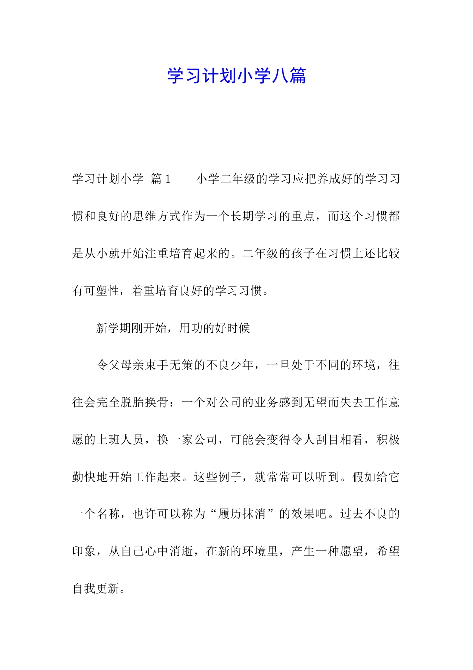 学习计划小学八篇_第1页