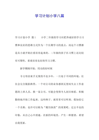 学习计划小学八篇