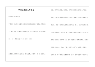 学习论语的心得体会