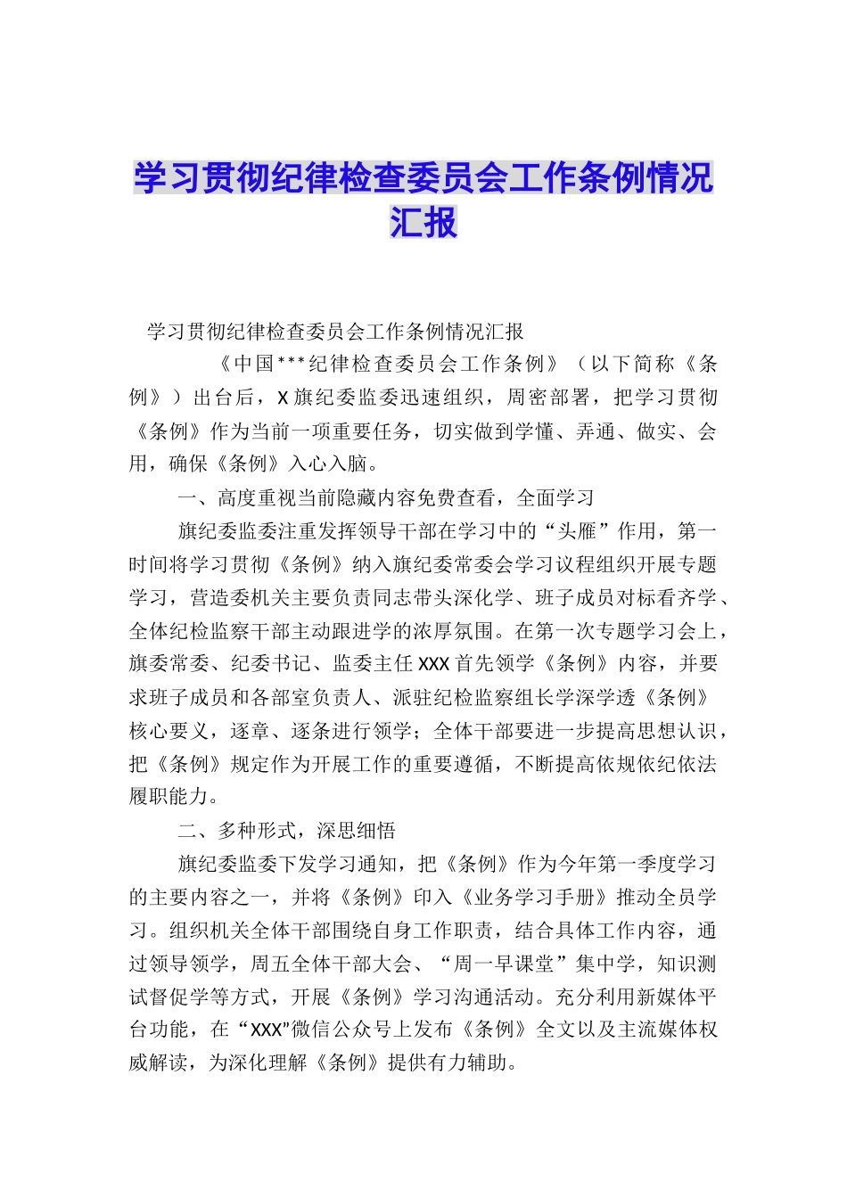 学习贯彻纪律检查委员会工作条例情况汇报_第1页