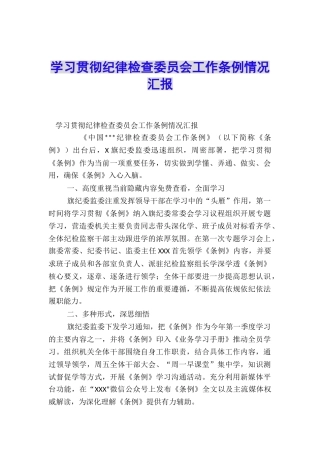 学习贯彻纪律检查委员会工作条例情况汇报