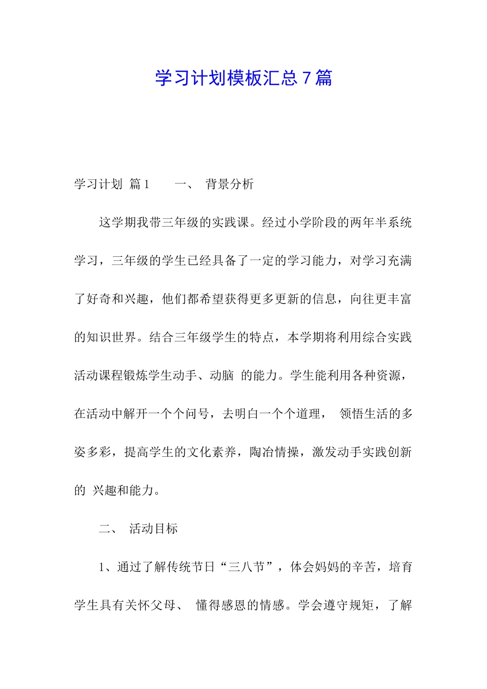 学习计划模板汇总7篇_第1页