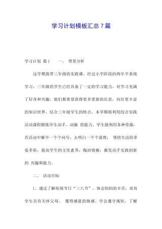 学习计划模板汇总7篇