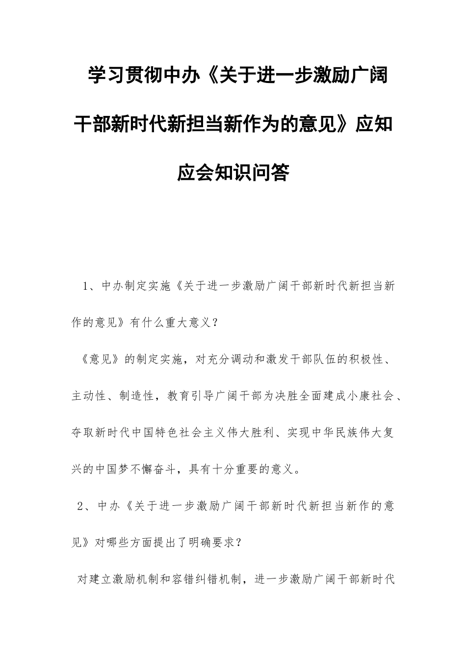 学习贯彻中办《关于进一步激励广大干部新时代新担当新作为的意见》应知应会知识问答-_第1页