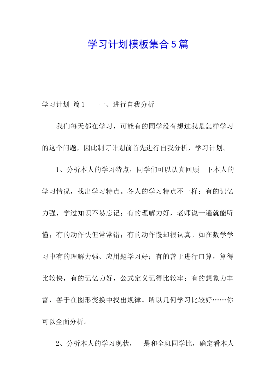 学习计划模板集合5篇_第1页