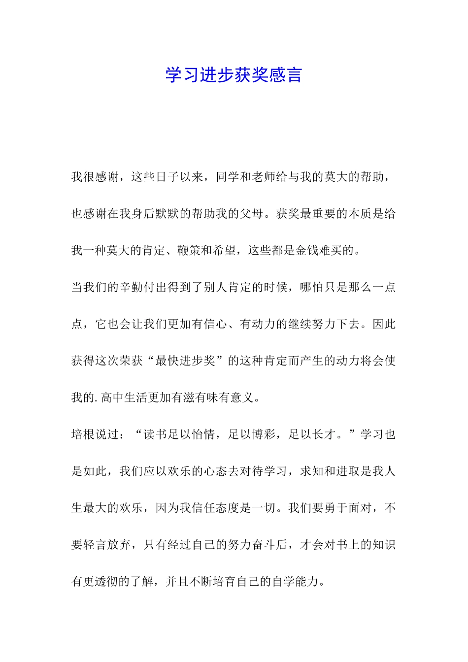 学习进步获奖感言_第1页