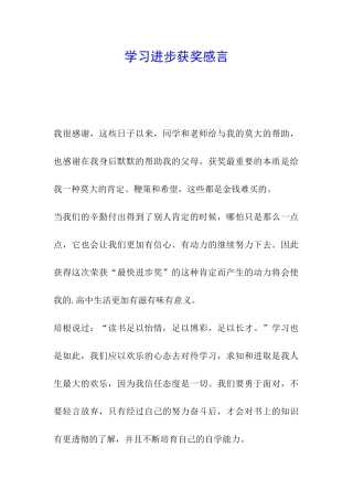 学习进步获奖感言