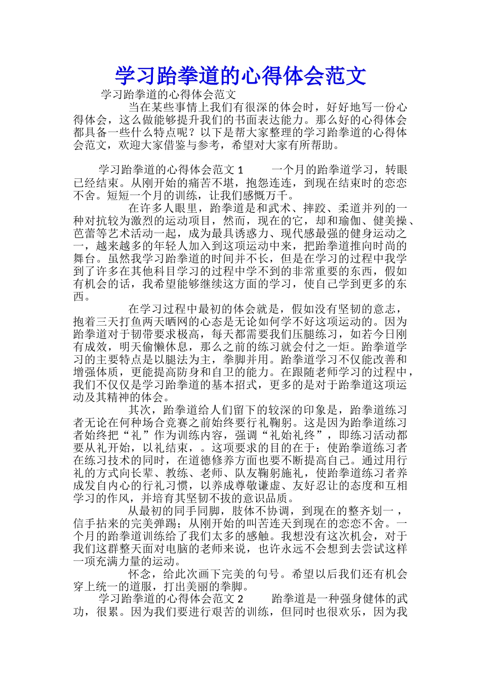 学习跆拳道的心得体会范文_第1页